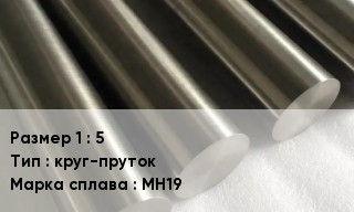 Мельхиор 5 круг-пруток Марка: МН19